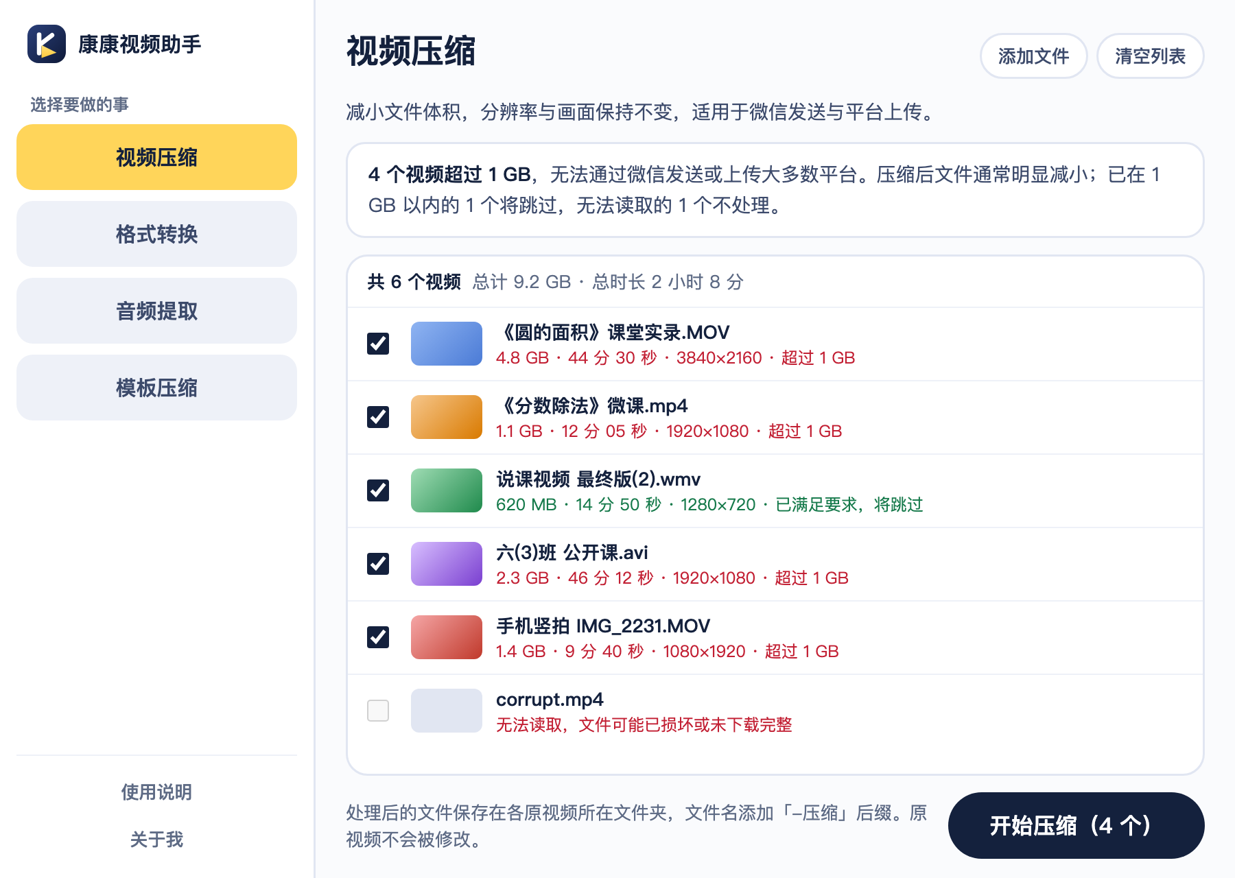 康康视频助手界面：左侧选「视频压缩」，右侧列出 6 个视频，软件判断其中 4 个超过 1 GB，底部是「开始压缩（4 个）」按钮